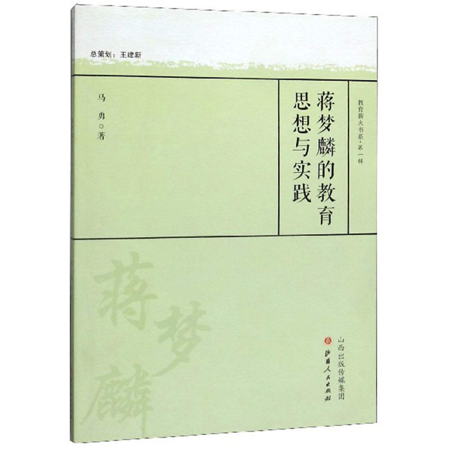 Educational Thought and Practice Mengling(Chinese Edition)