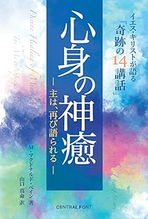 心身の神癒: 主は、再び語られる ― イエス・キリストが語る「奇跡の14講話」