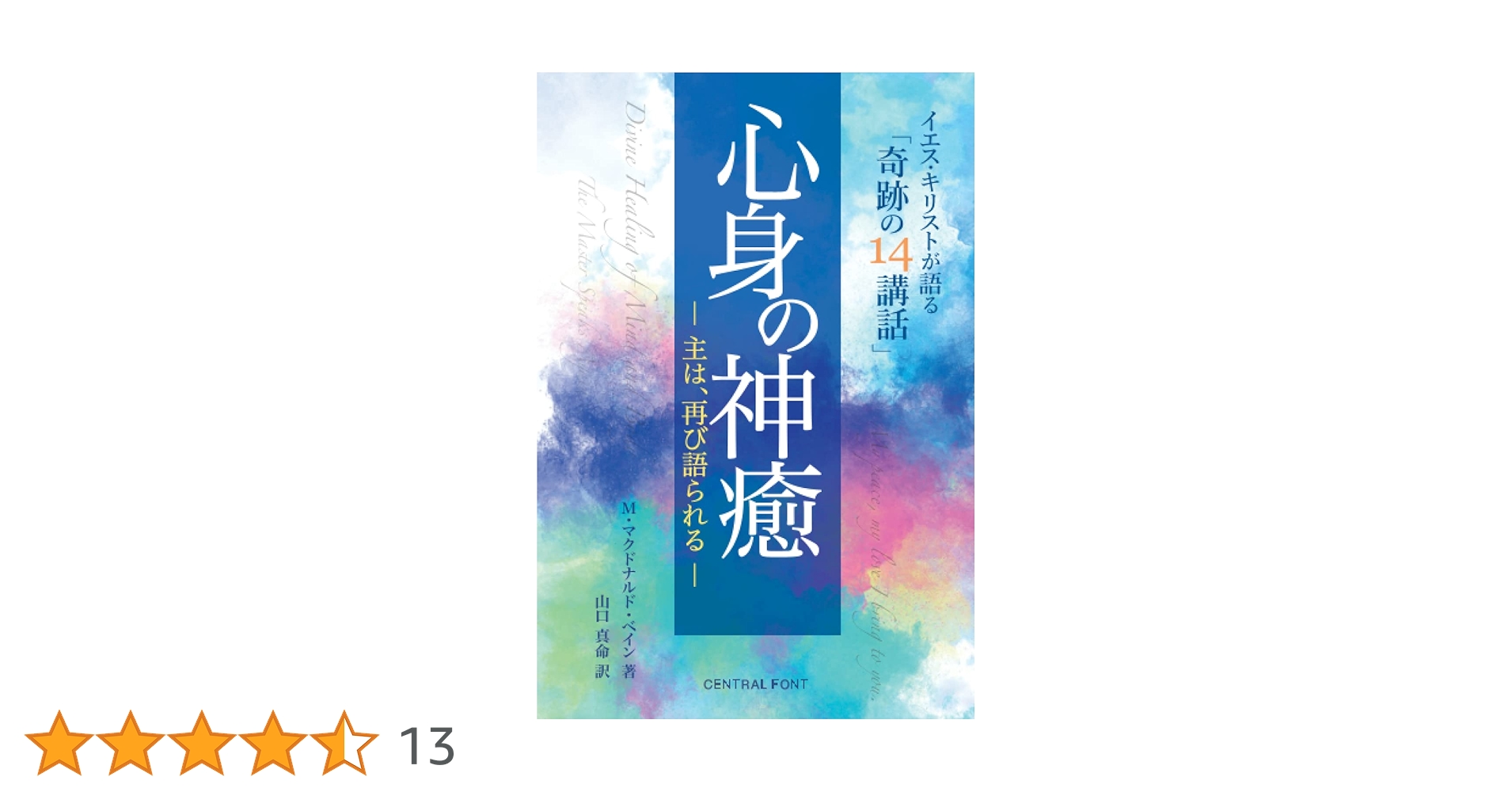 心身の神癒: 主は、再び語られる ― イエス・キリストが語る「奇跡の14