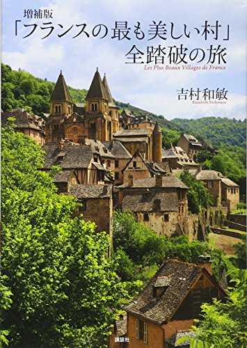 増補版 「フランスの最も美しい村」 全踏破の旅 増補版 「フランスの最も美しい村」 全踏破の旅
