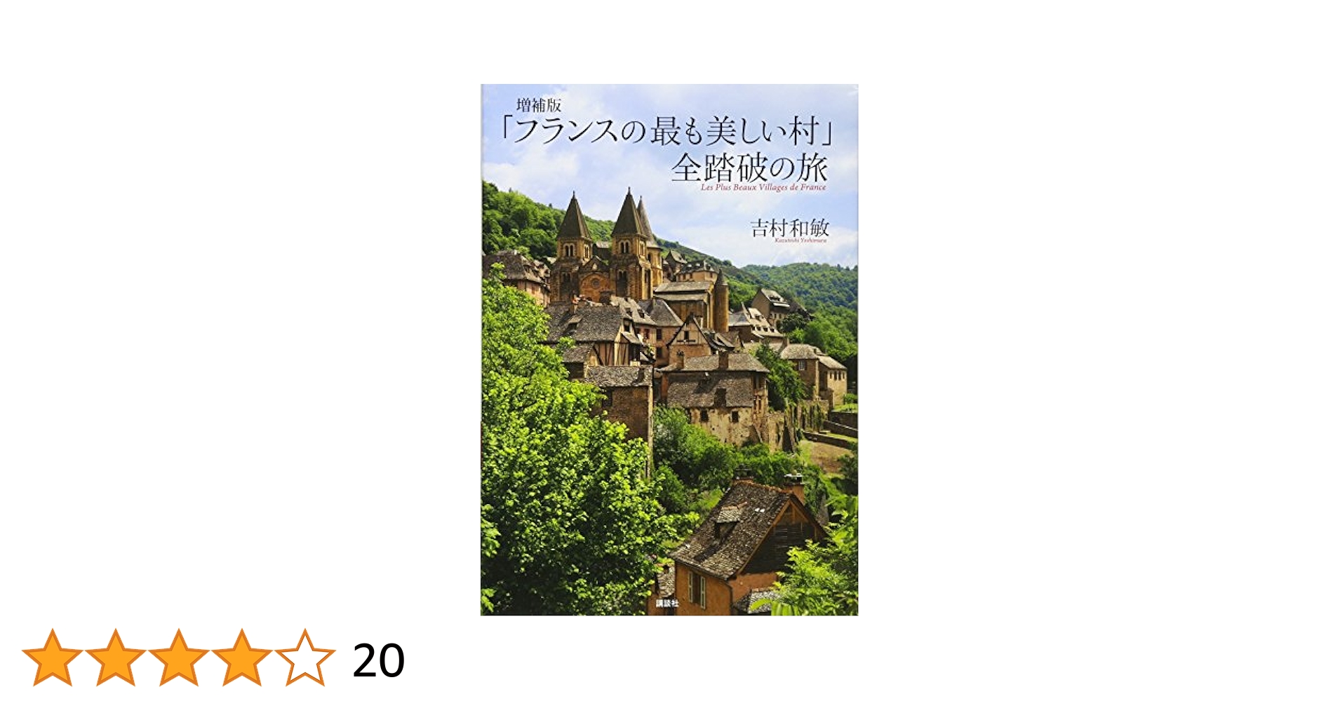 【新品】フランスの美しい村を歩く Amazon.co.jp: フランスの美しい村を歩く (かもめの本棚) : 寺田