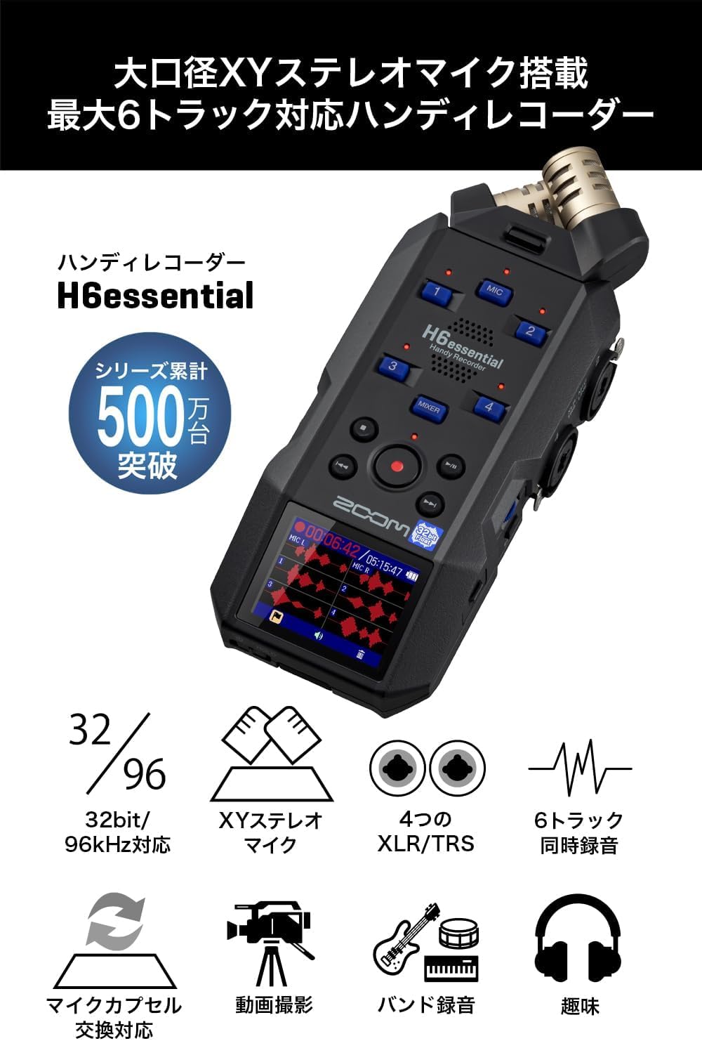 【新品　未開封】ZOOM H6essential ハンディレコーダー ズーム（zoom） ZOOM H6essential ハンディレコーダー 6トラック 32bit