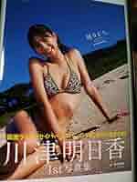 川津明日香ファースト写真集 『明日から。』　サイン本 Amazon.co.jp: 川津明日香 1st写真集 明日から。 ASUKARA