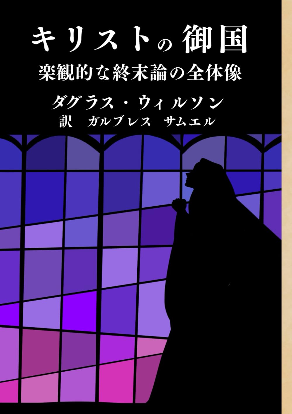 キリストの御国: 楽観的な終末論の全体像 | Douglas Wilson