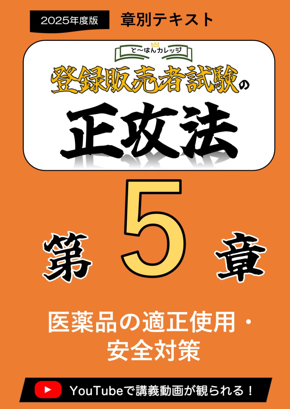 登録販売者テキスト&問題集ほか5冊セット うかる！ 登録販売者 テキスト＆問題集 2024年度版 | 堀美智子
