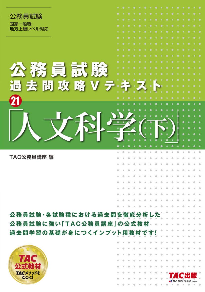 公務員試験 過去問攻略Vテキスト (21) 人文科学(下) | TAC公務員講座