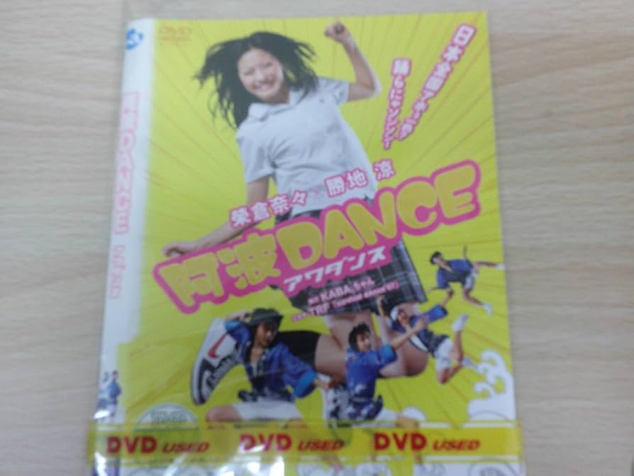 阿波DANCE アワダンス DVD 阿波DANCE アワダンス DVD