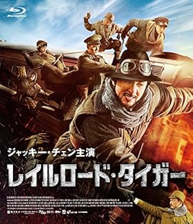レイルロード・タイガー [Blu-ray]