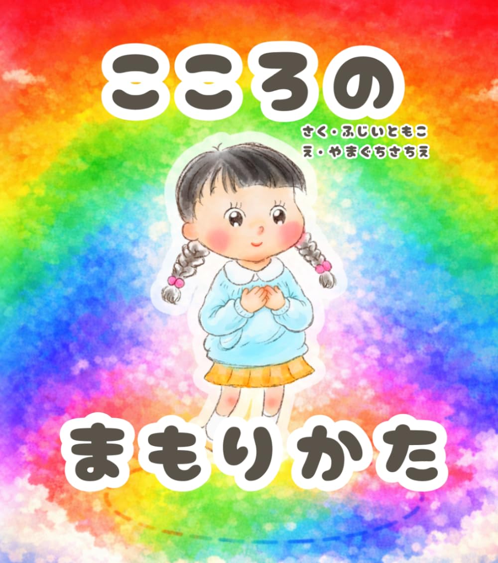 こころのまもりかた: 〜おやこでまなぶ、「いや」といっていいこと〜