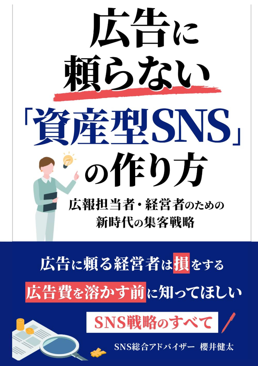 広告に頼らない「資産型SNS」の作り方：広報担当者・経営者のための新時代の集客戦略