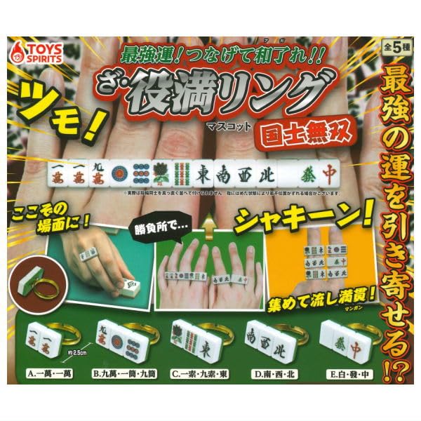 Amazon | 最強運！つなげてアガれ!! ざ・役満リングマスコット 国士