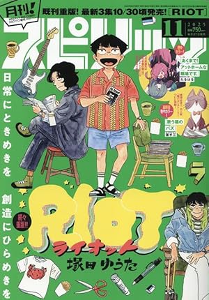 月刊!スピリッツ 2024年 11/1 号 [雑誌]: ビッグコミックスピリッツ
