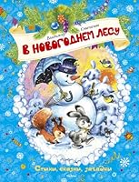 V novogodnem lesu Stihi skazki zagadki 5389043227 Book Cover