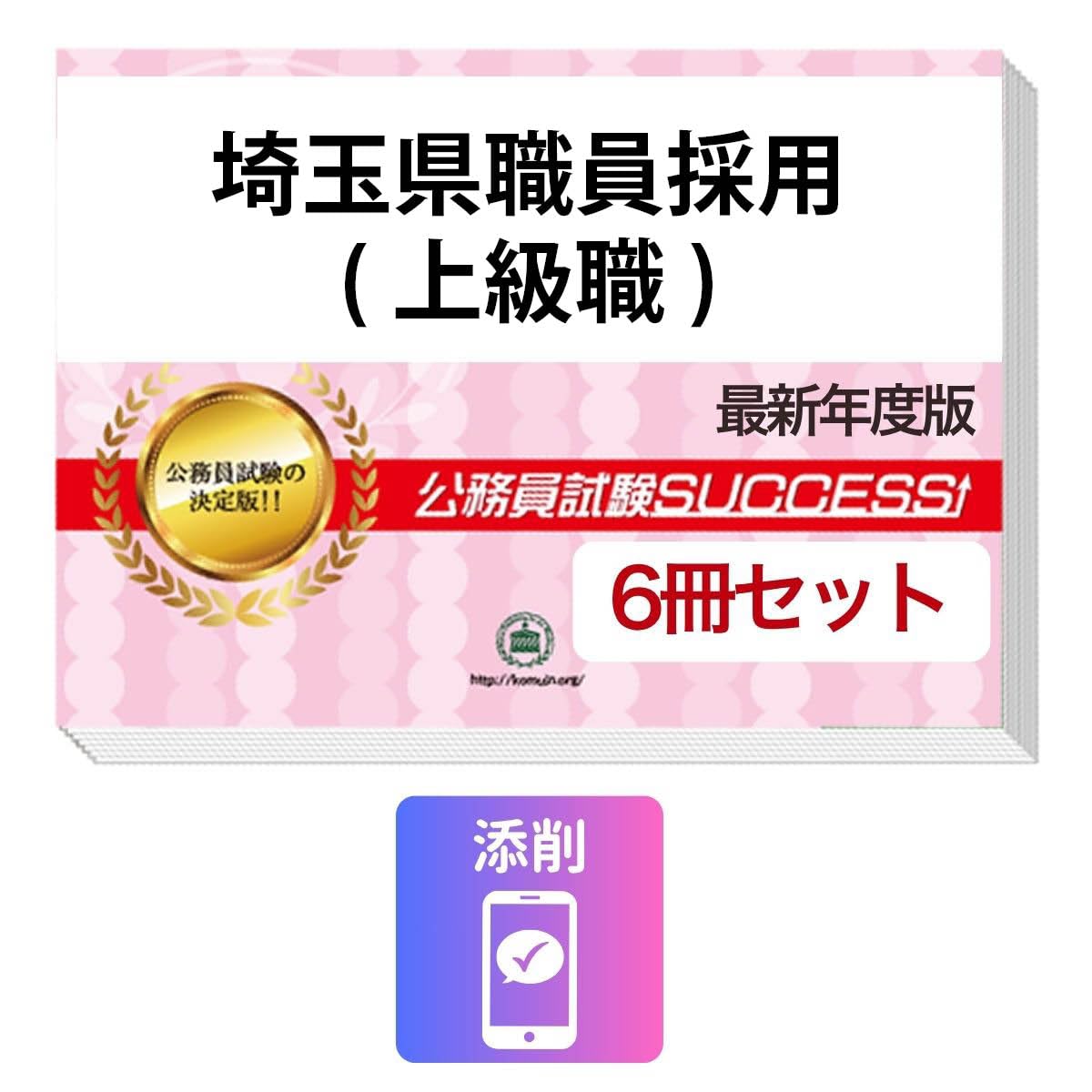 ほぼ未使用　埼玉県町村職員採用(大卒)問題集6と最強ワークあり 2027 埼玉県職員採用(上級職) 公務員 教養試験 問題集6冊＋願書ワーク