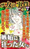 ザ・女の事件【合冊版】Vol.3-1 (スキャンダラス・レディース・シリーズ)