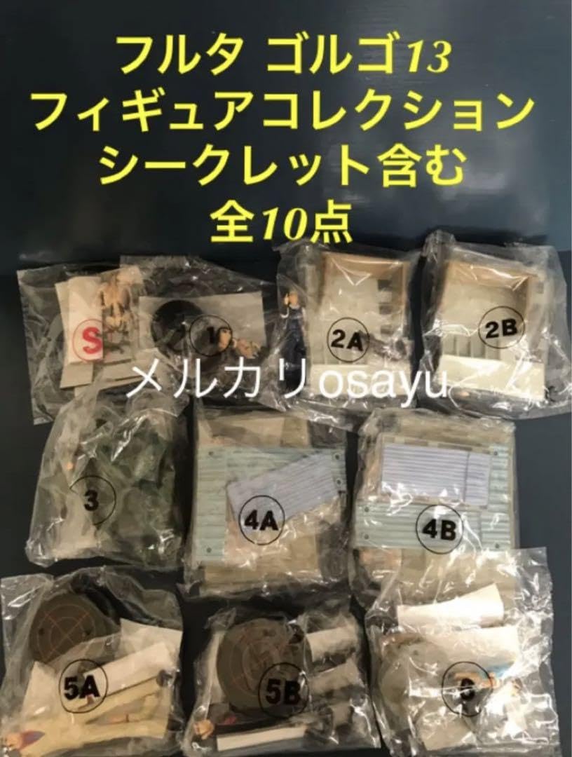 Amazon | フルタ ゴルゴ13 フィギュアコレクション シークレット含む