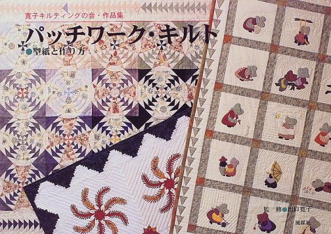 寬子キルティングの会　作品集　パッチワーク・キルト Amazon.co.jp: パッチワーク・キルト: 型紙と作り方 寛子キルティング