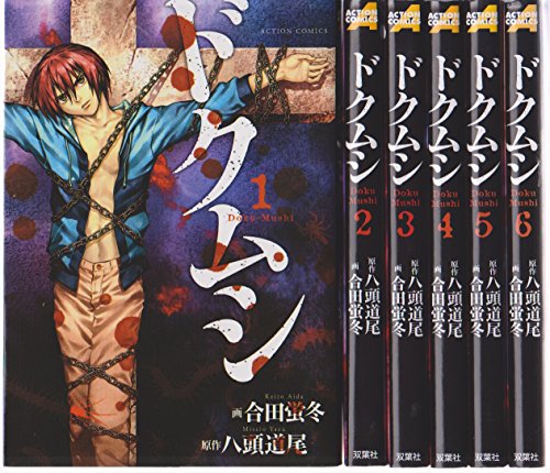 ドクムシ コミック 1-6巻セット (アクションコミックス)