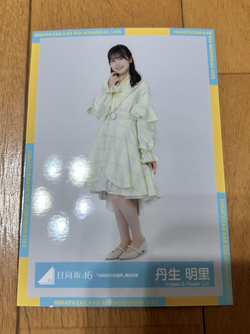 日向坂46 丹生明里 生写真4回目のひな誕祭 黄色衣装　ヨリ直筆 Amazon.co.jp: 日向坂46 丹生 明里 生写真セミコンプ 4回目の