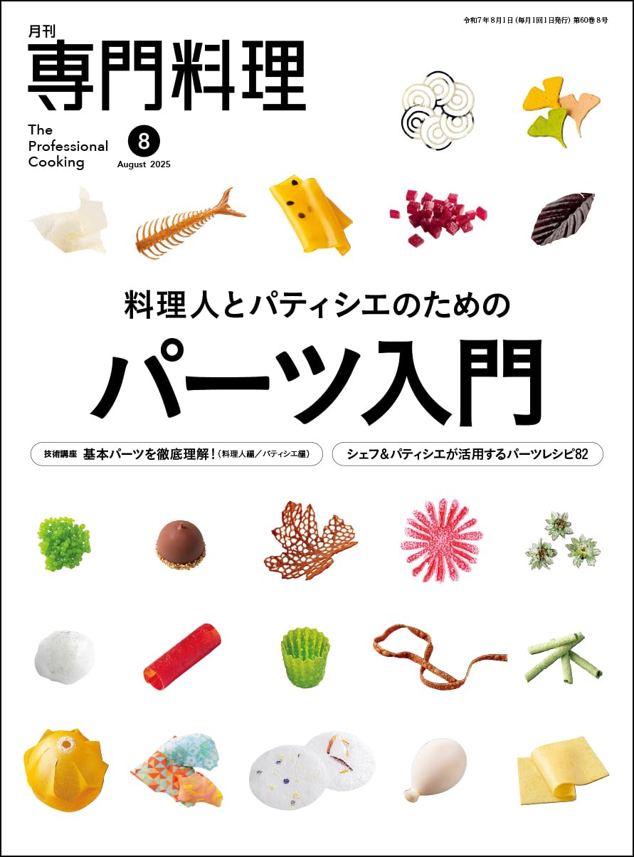 Amazon.co.jp: 月刊専門料理 2025年 08 月号 [雑誌] : 柴田書店: 本