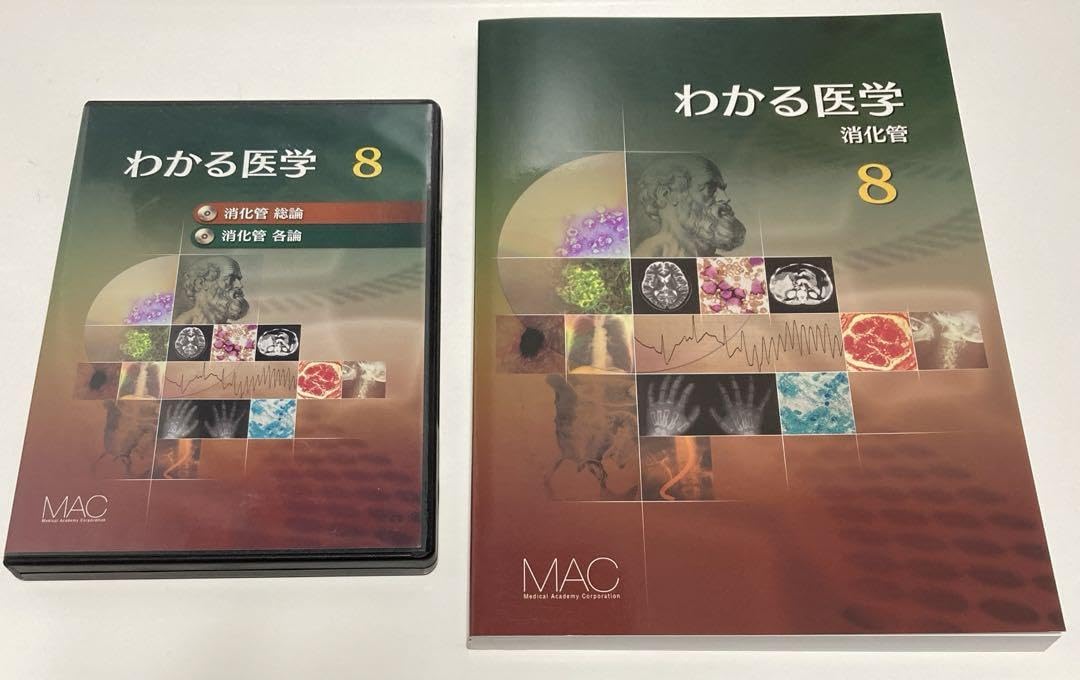 Dr.東出 わかる医学 8巻 消化管のDVD 2枚組 テキストのセット Dr.東出 わかる医学 8巻 消化管のDVD 2枚組 テキストのセット