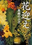 花迎え (小学館文庫)