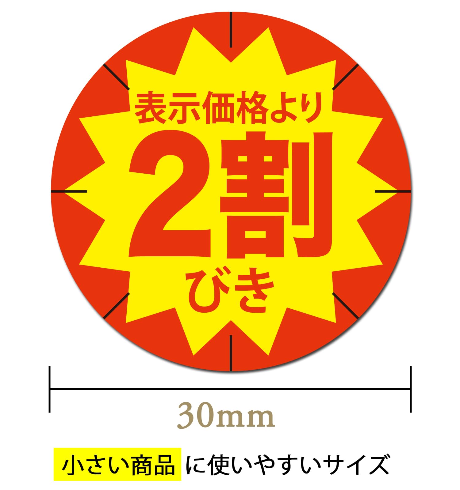 Amazon.co.jp: 割引シール 2割引シール 500枚 セール用 ラベル 丸型