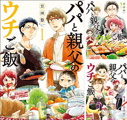 パパと親父のウチご飯 (全14巻) Kindle版