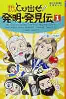 理科まんが とび出せ! 発明・発見伝1 (朝日小学生新聞の学習