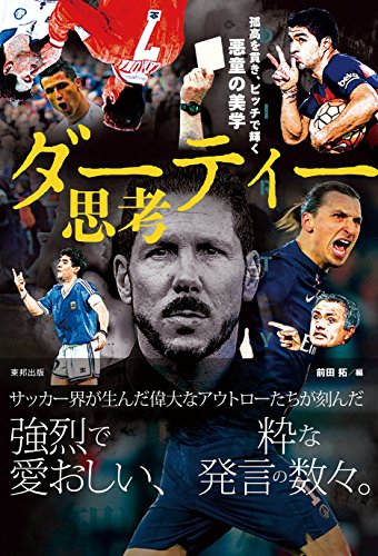 ダーティー思考 孤高を貫き、ピッチで輝く悪童の美学