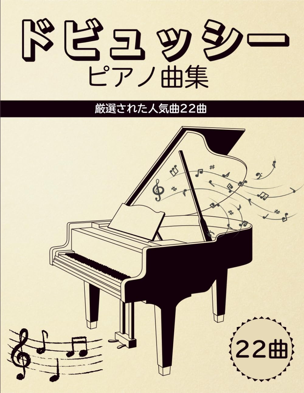 ドビッシーピアノ曲集: 厳選された人気曲22曲