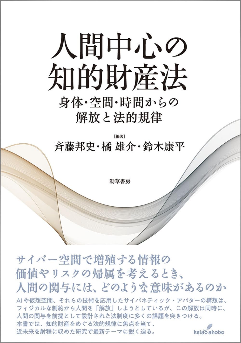 人間中心の知的財産法: 身体・空間・時間からの解放と法的規律 | 斉藤