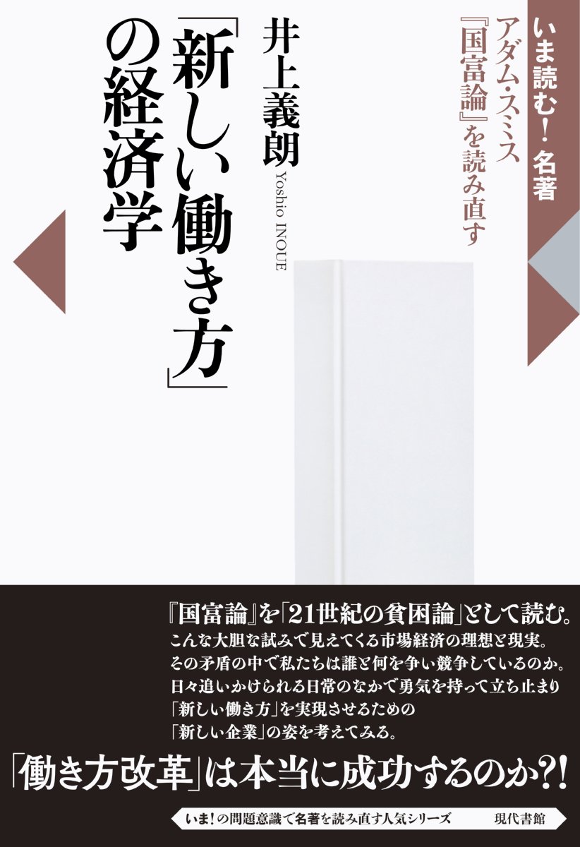 Amazon.co.jp: 「新しい働き方」の経済学: アダム・スミス『国富論』を