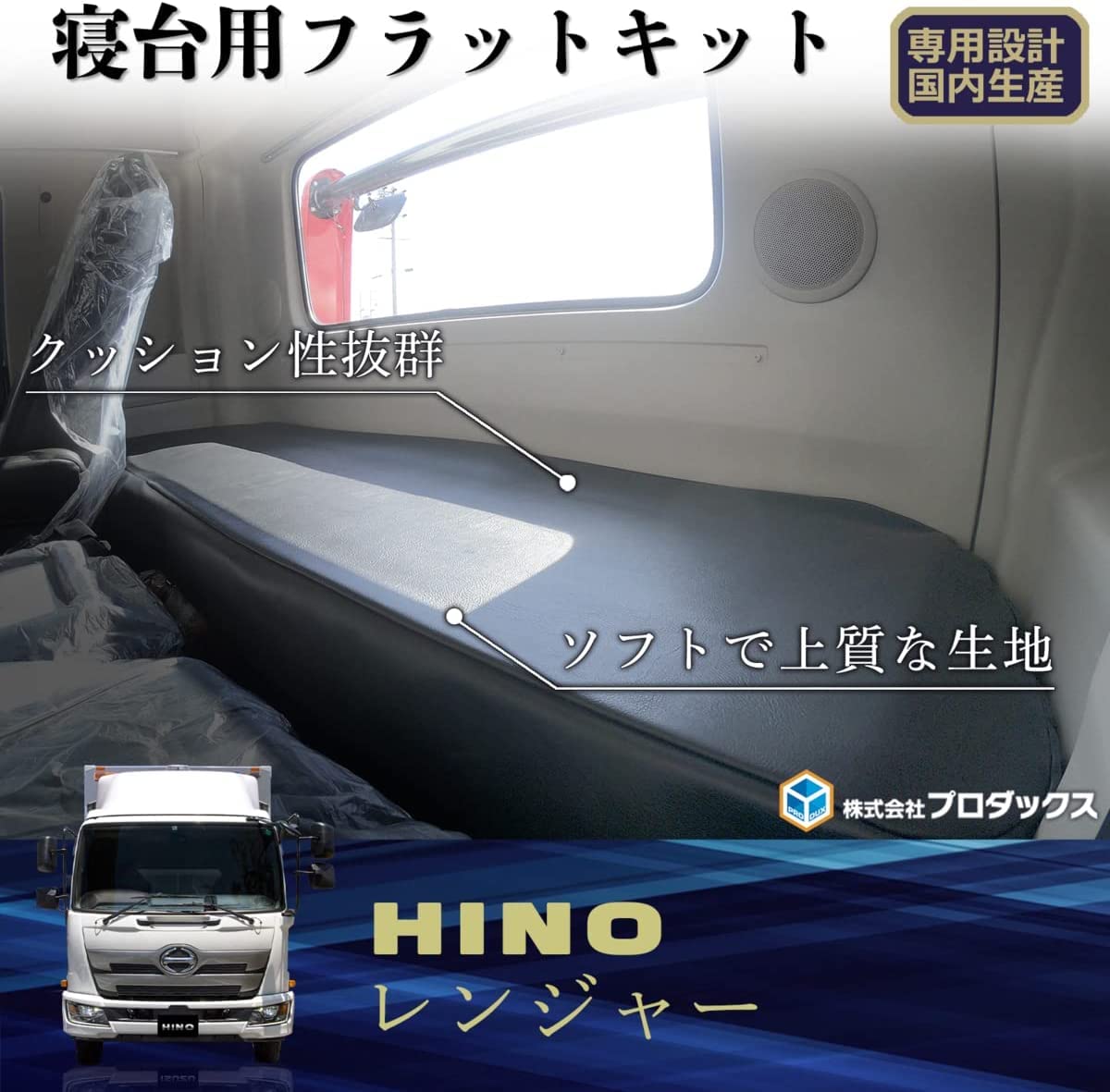 日野テラヴィ用フラットキット 日野テラヴィ用フラットキット