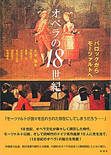 オペラの18世紀: バロックからモーツァルトへ | 丸本 隆, 伊藤 直子