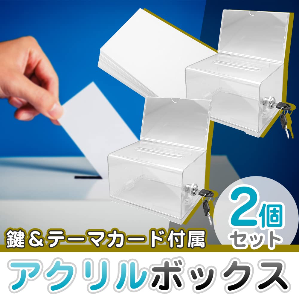 Amazon.co.jp: 鍵付きアクリルボックス 2個セット 貯金箱 投票箱 