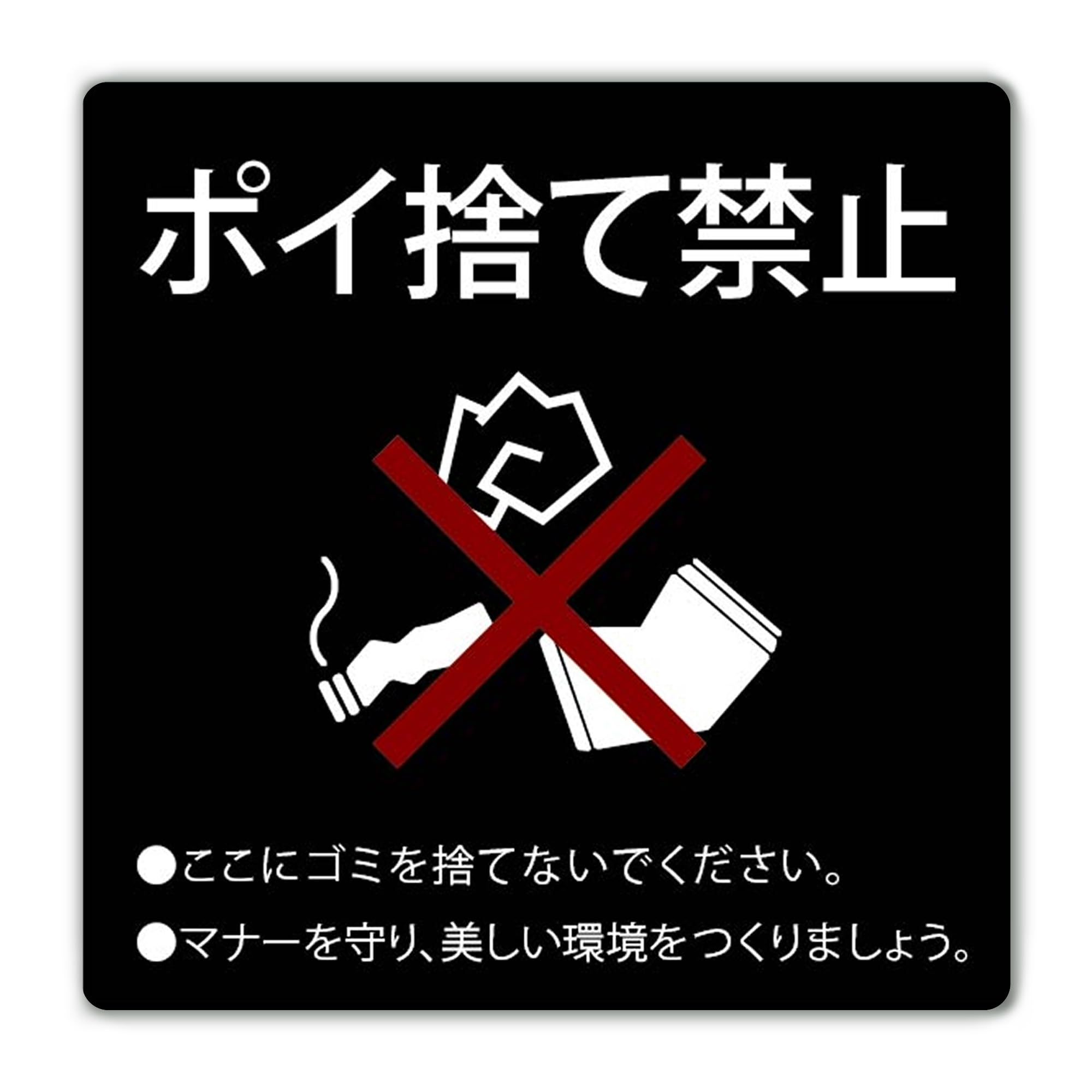 Amazon | SignStore ポイ捨て禁止 ここにごみを捨てないでください