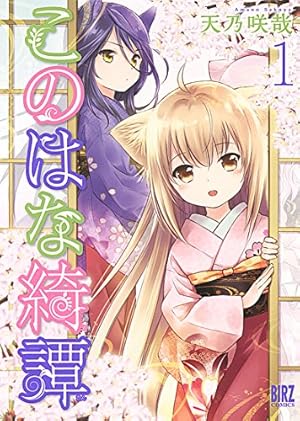 Amazon.co.jp: このはな綺譚 (1) (バーズコミックス) : 天乃 咲哉: 本