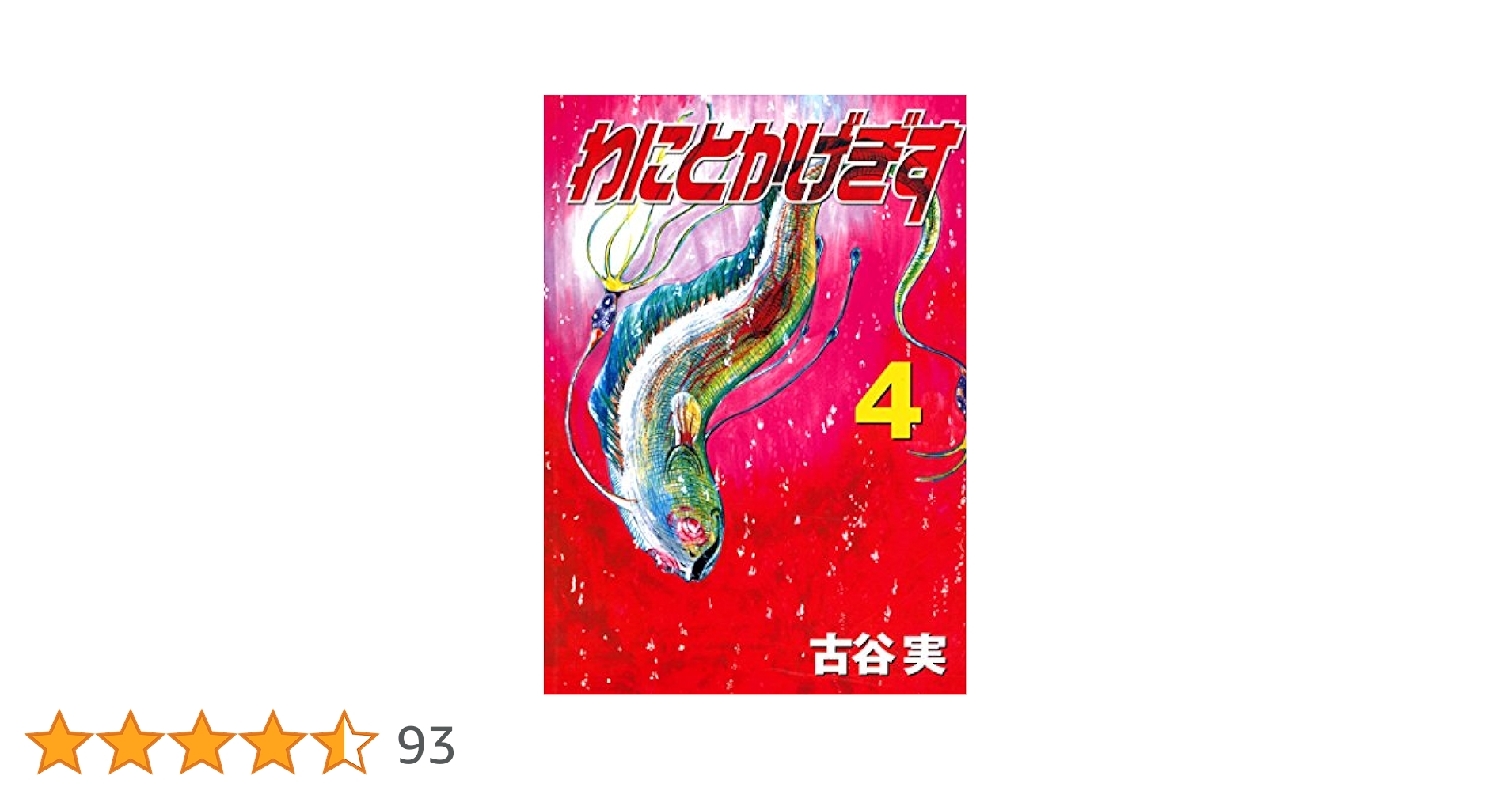 Amazon.co.jp: わにとかげぎす（4） (ヤングマガジンコミックス