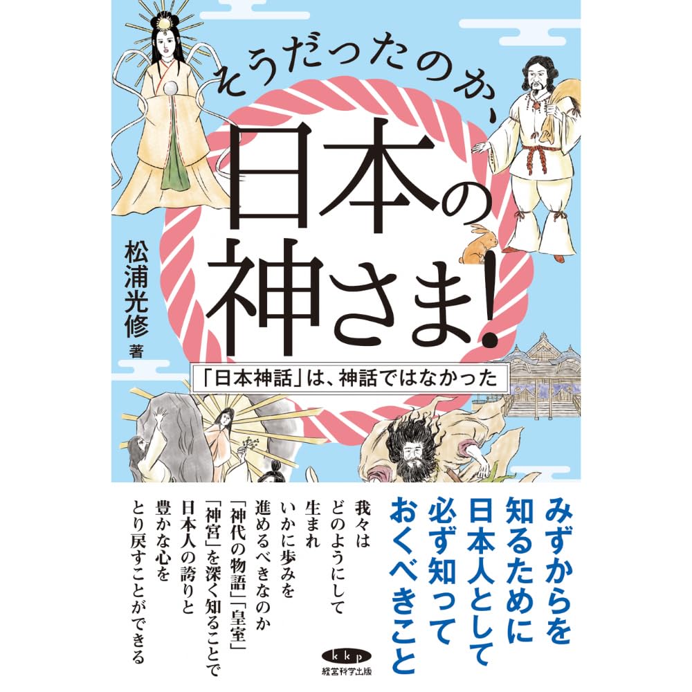 そうだったのか、日本の神さま!ー「日本神話」は、神話ではなかった 単行本(ソフトカバー) 松浦光修 R