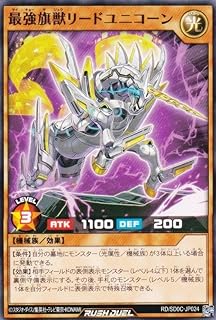 遊戯王 ラッシュデュエル RD/SD0C-JP024 最強旗獣リードユニコーン (日本語版 ノーマル) ストラクチャーデッキ キメラテック・サイバー