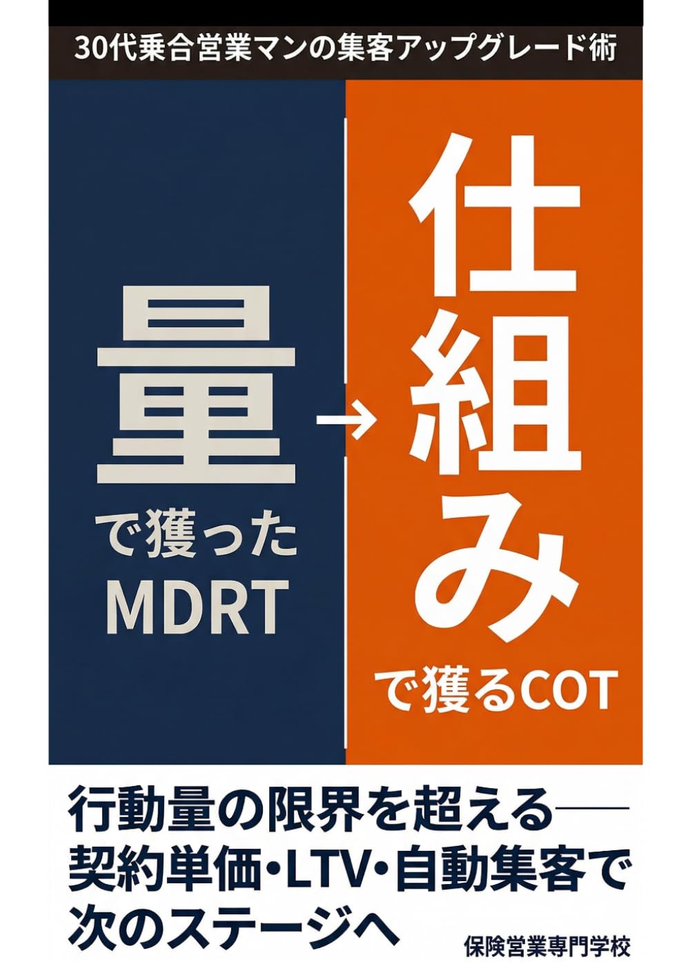 「量」で獲ったMDRT、「仕組み」で獲るCOT 30代乗合営業マンの集客アップグレード術