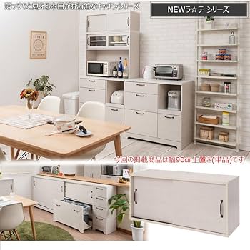 Amazon｜キッチンボード用上置き 90幅 ホワイト木目色 カップ