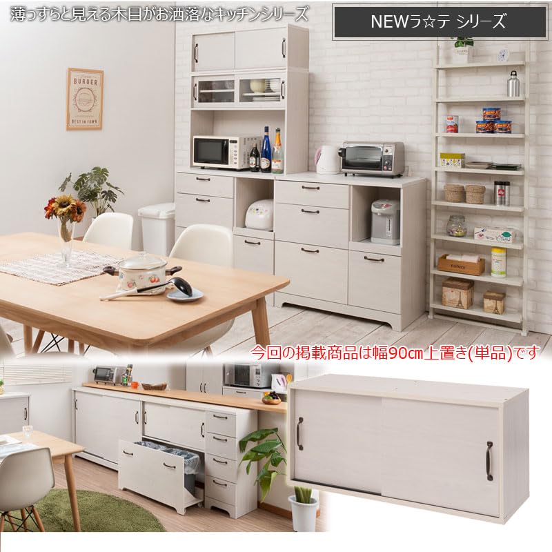 Amazon｜キッチンボード用上置き 90幅 ホワイト木目色 カップボード 幅