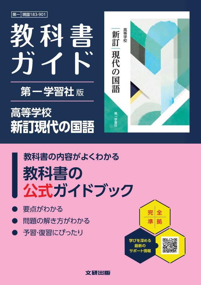 東京書籍高校国語教科書、解説書1〜3年 高校 教科書ガイド 第一学習社版 高等学校 新訂現代の国語(現国183-901