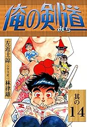 Amazon.co.jp: 俺の剣道 （14） eBook : 左近士諒, 林律雄: Kindle Store