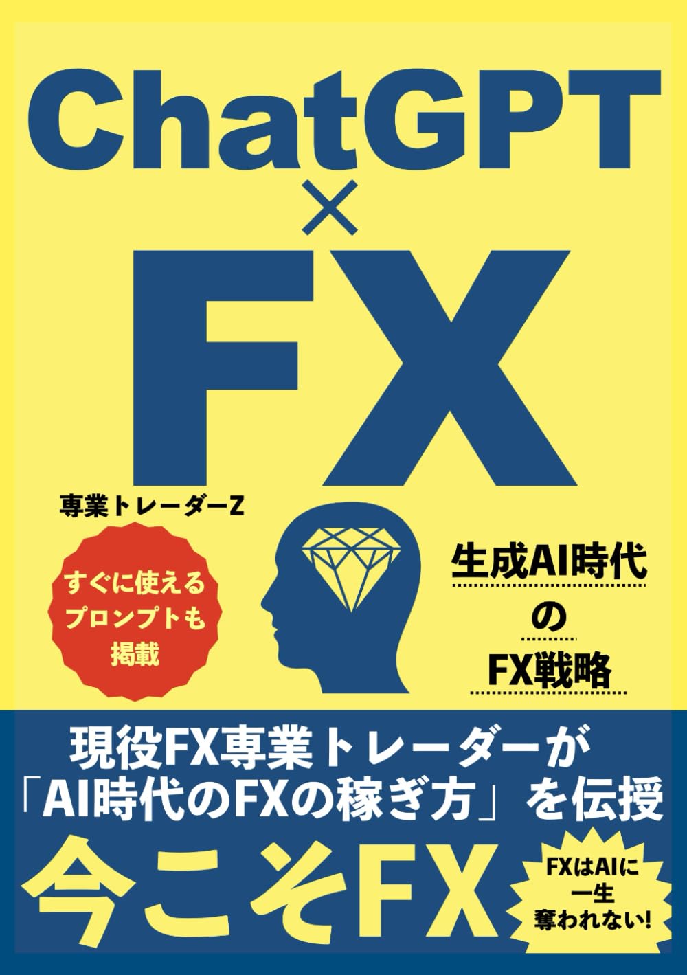 ChatGPT × FX 生成AI時代のFX戦略: 現役FX専業トレーダーが「AI時代のFXの稼ぎ方」を伝授