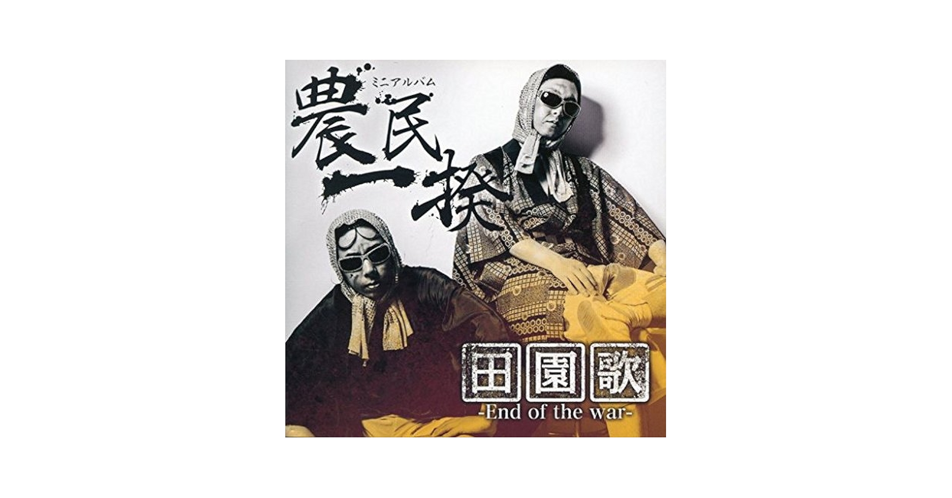 Amazon.co.jp: 農民一揆(日野聡＆立花慎之介) / 田園歌-End of