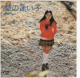 愛の迷い子 歌詞