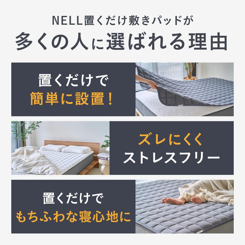 Amazon.co.jp: NELL 公式 【120日間トライアル】置くだけ敷きパッド